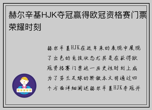 赫尔辛基HJK夺冠赢得欧冠资格赛门票荣耀时刻 赫尔辛基HJK夺冠赢得欧冠资格赛门票荣耀时刻
