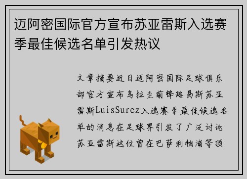 迈阿密国际官方宣布苏亚雷斯入选赛季最佳候选名单引发热议 迈阿密国际官方宣布苏亚雷斯入选赛季最佳候选名单引发热议