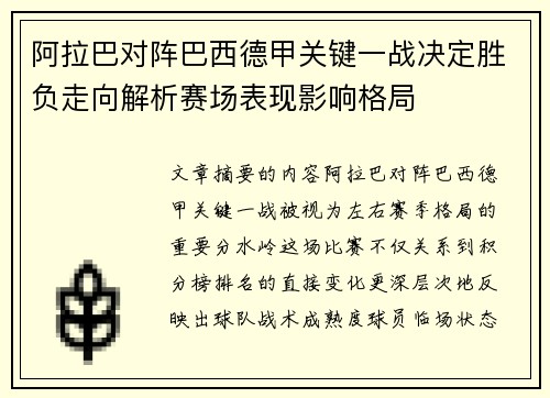 阿拉巴对阵巴西德甲关键一战决定胜负走向解析赛场表现影响格局
