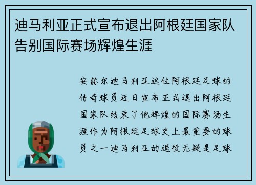迪马利亚正式宣布退出阿根廷国家队告别国际赛场辉煌生涯 迪马利亚正式宣布退出阿根廷国家队告别国际赛场辉煌生涯