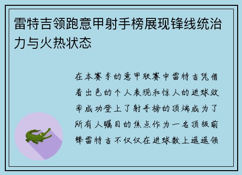 雷特吉领跑意甲射手榜展现锋线统治力与火热状态