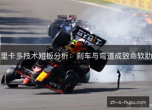 里卡多技术短板分析：刹车与弯道成致命软肋