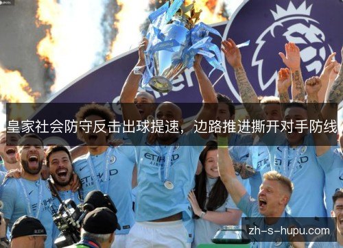 皇家社会防守反击出球提速，边路推进撕开对手防线