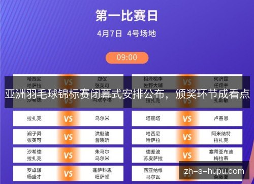 亚洲羽毛球锦标赛闭幕式安排公布，颁奖环节成看点