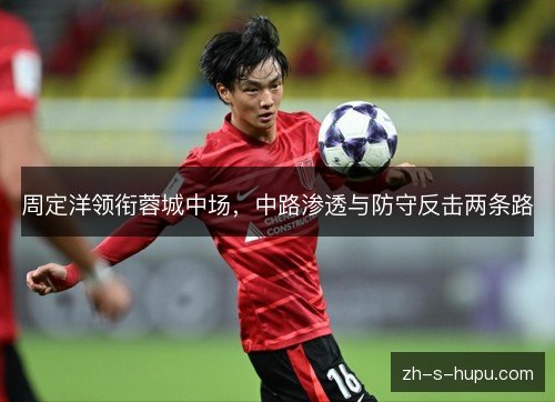 周定洋领衔蓉城中场，中路渗透与防守反击两条路